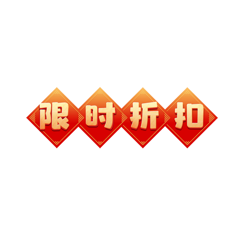 限时折扣