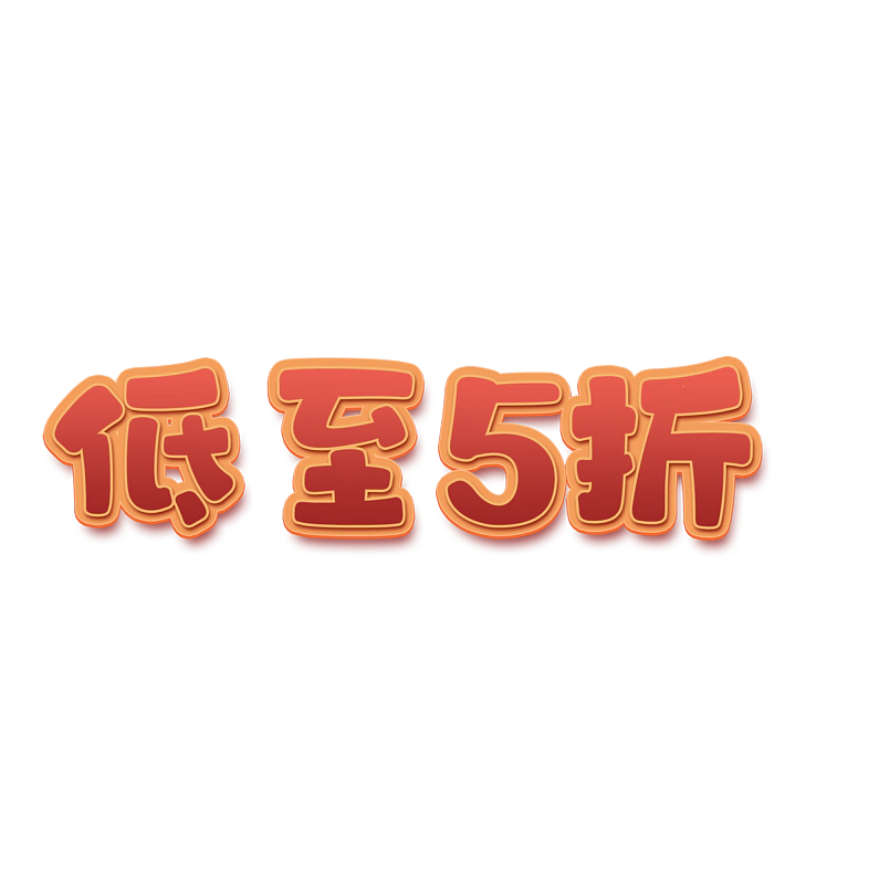 低至5折