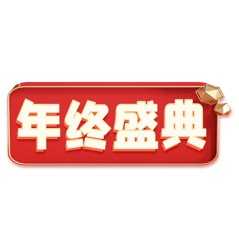 年终盛典