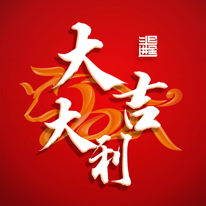 大吉大利