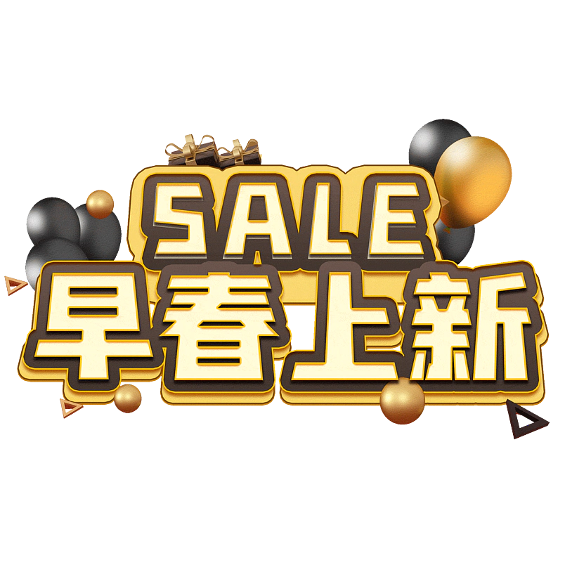 早春上新
