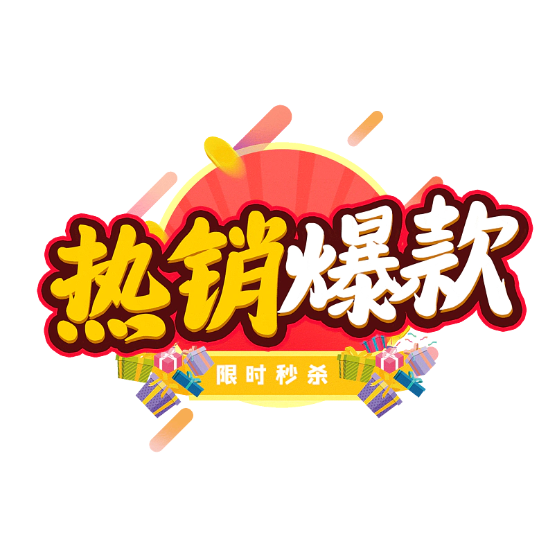 热销爆款
