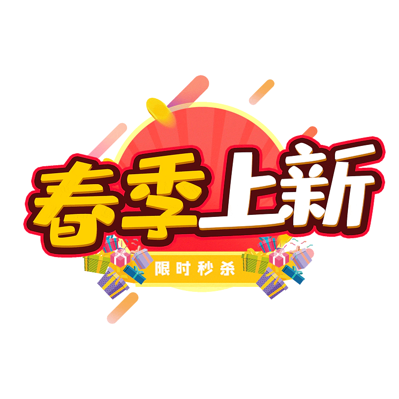春季上新
