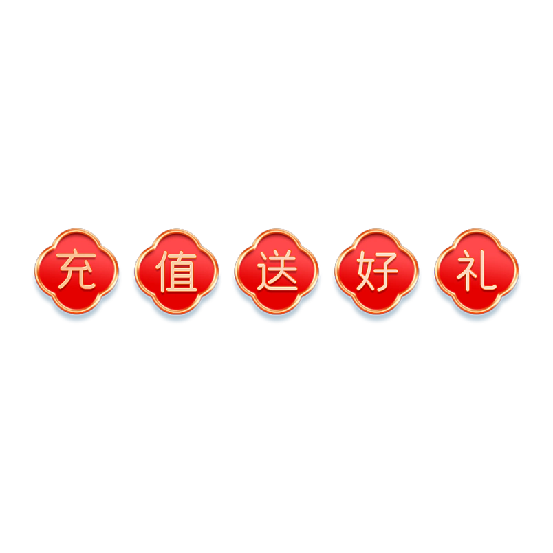 充值送好礼