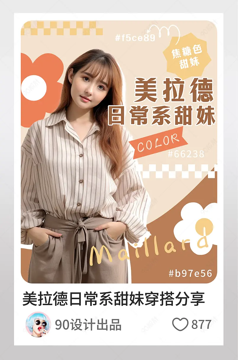 小红书美拉德日常系甜妹穿搭分享页内配图