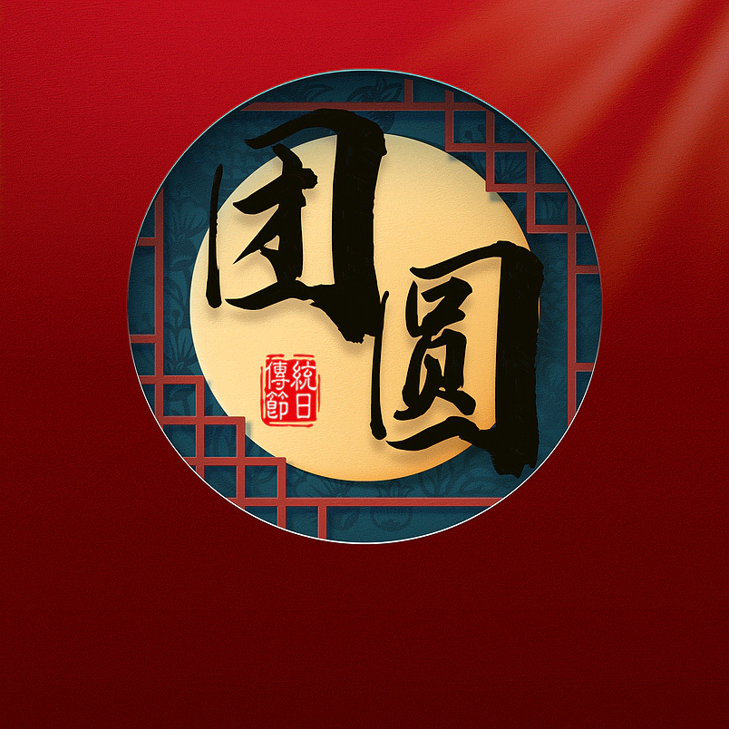 团圆