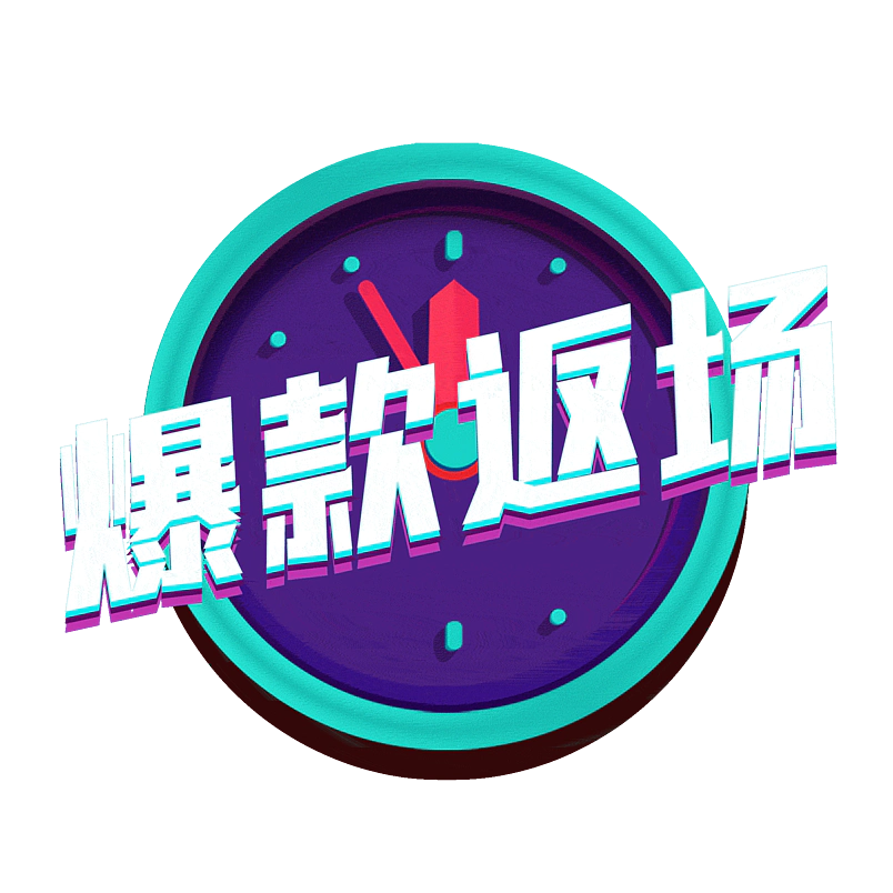 爆款返场