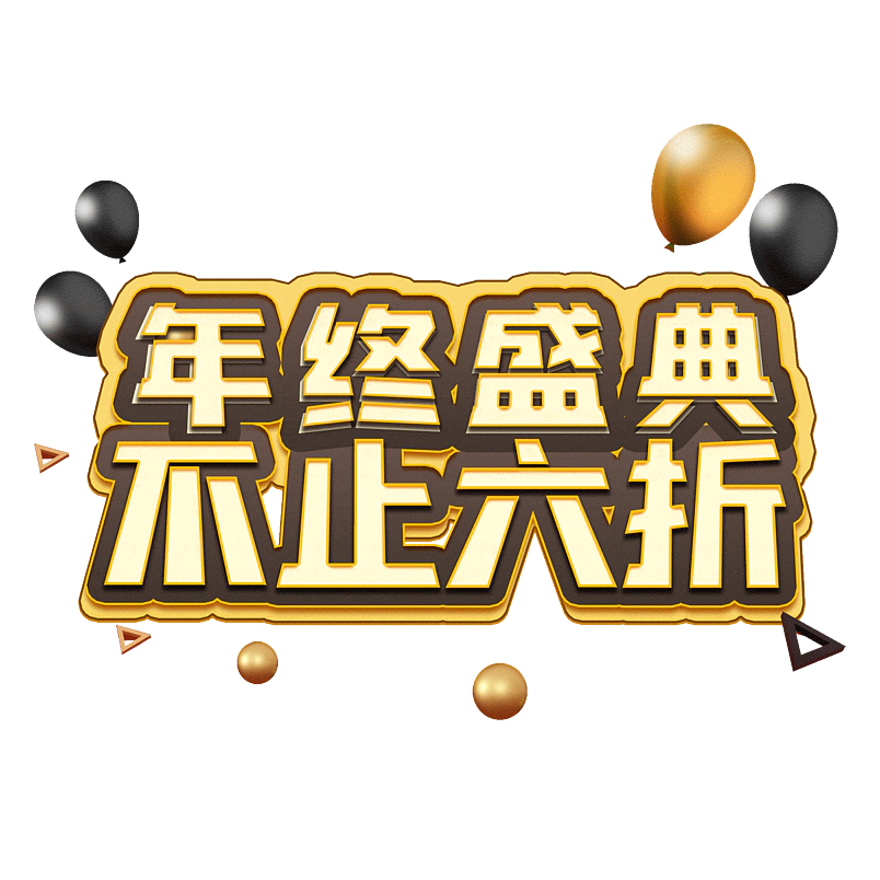 年终盛典不止六折