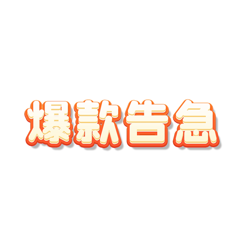爆款告急