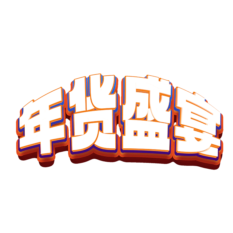 年货盛宴