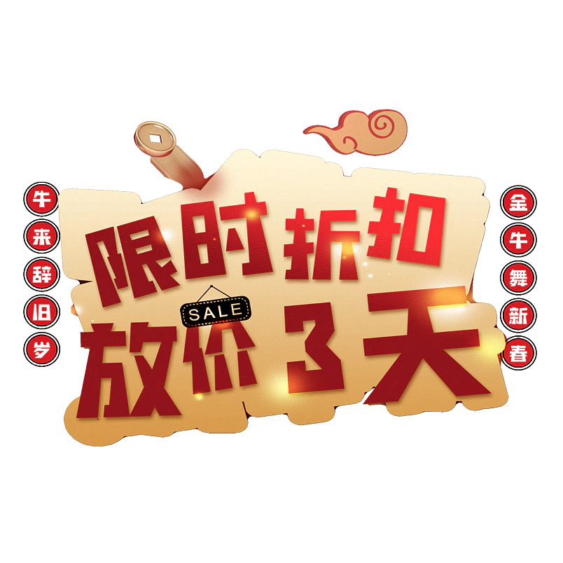 限时折扣放价3天