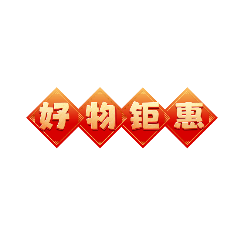 好物钜惠