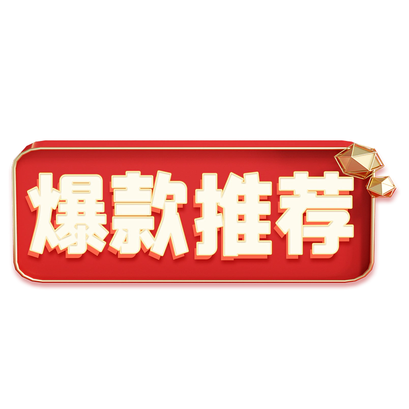 爆款推荐