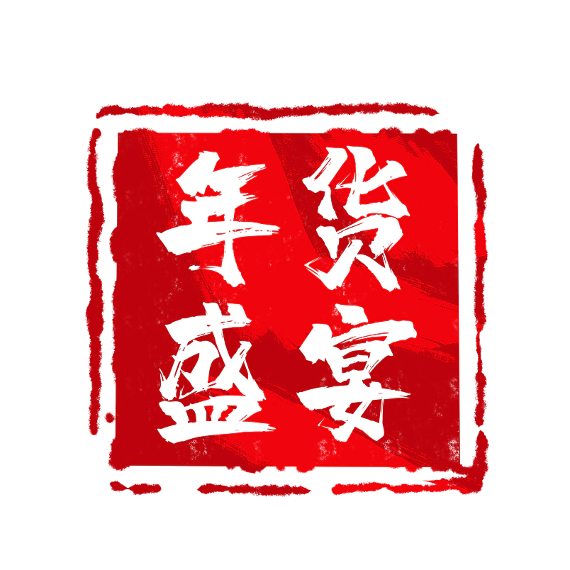 年货盛宴