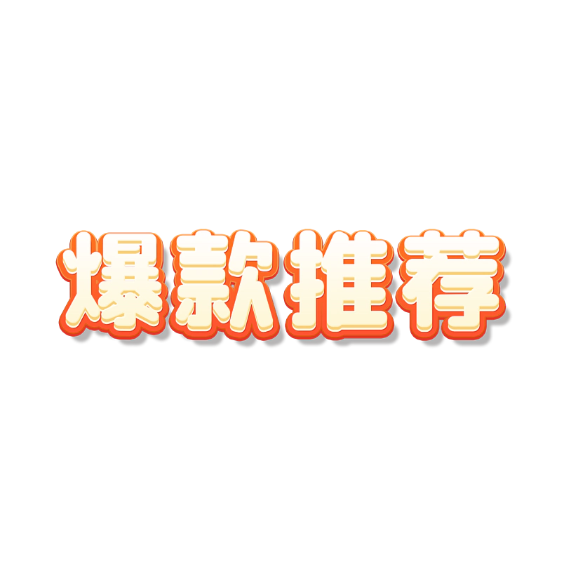 爆款推荐