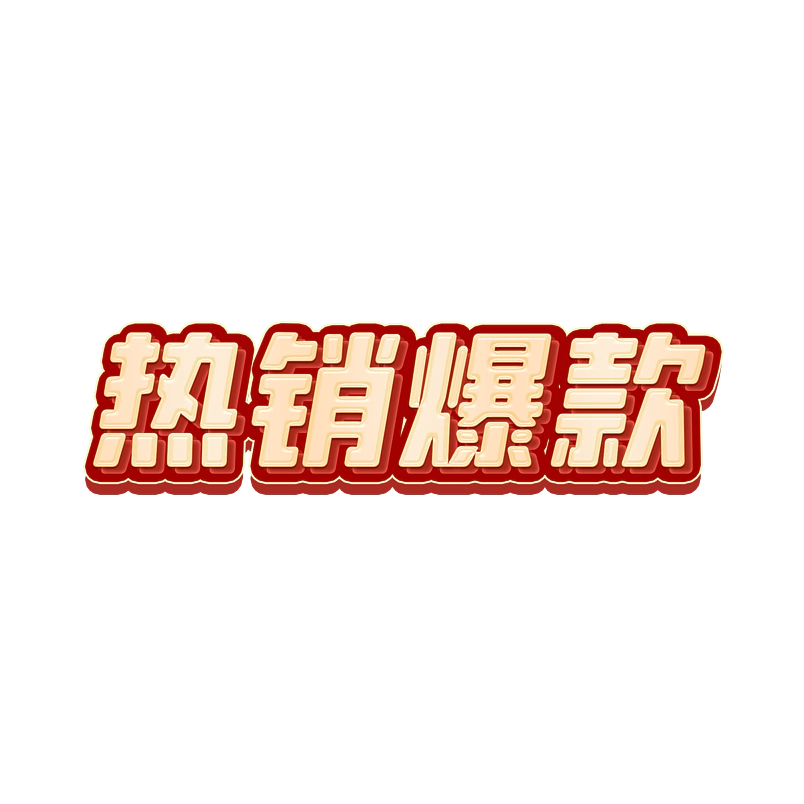 热销爆款