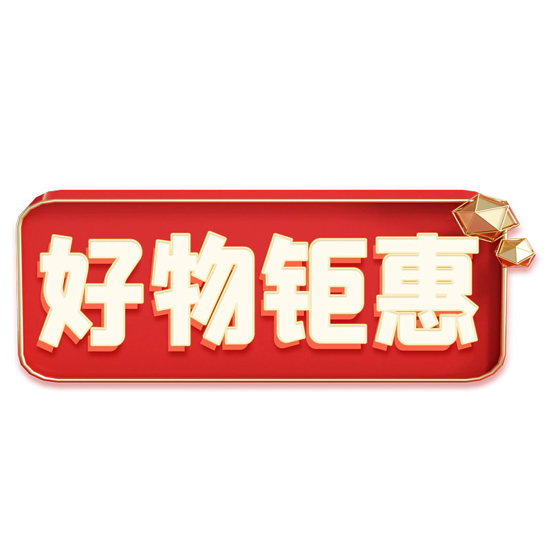 好物钜惠