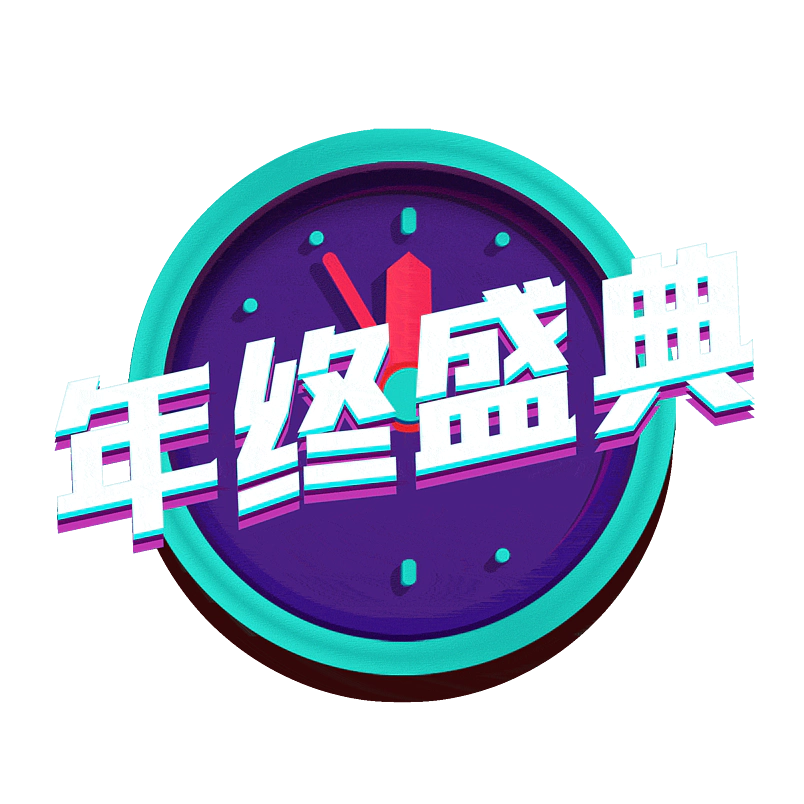 年终盛典