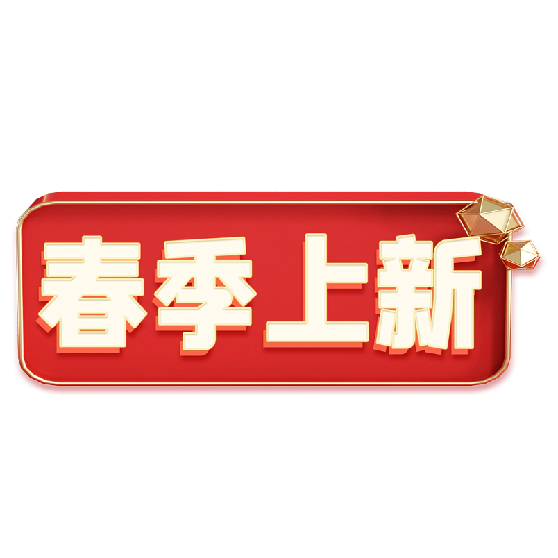 春季上新