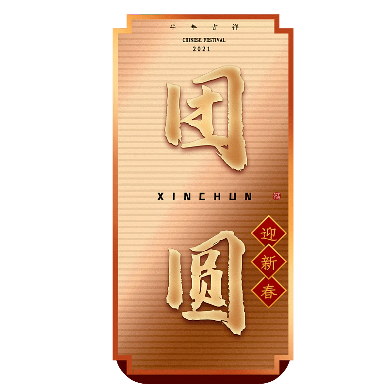 团圆