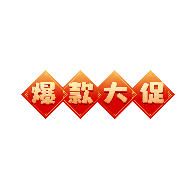 爆款大促