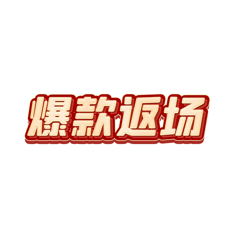 爆款返场