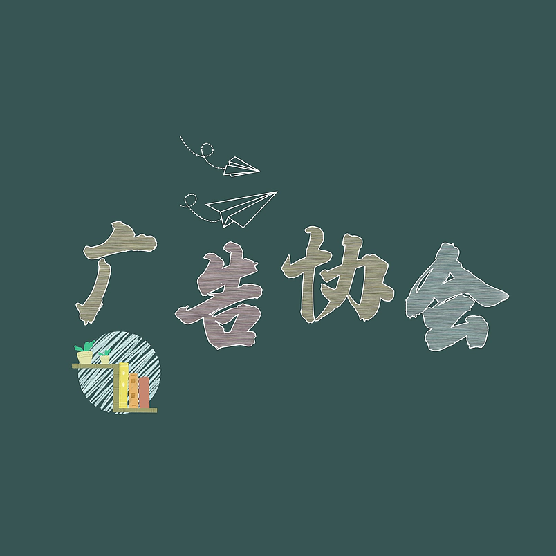 广告协会