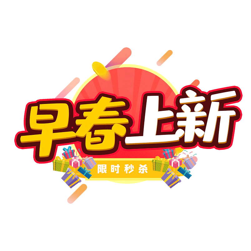 早春上新