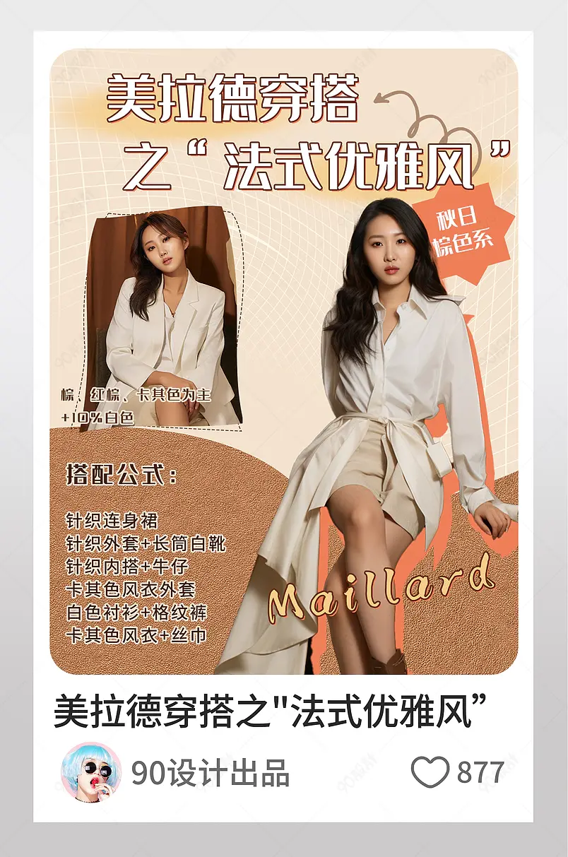 小红书美拉德穿搭之法式优雅风页内配图