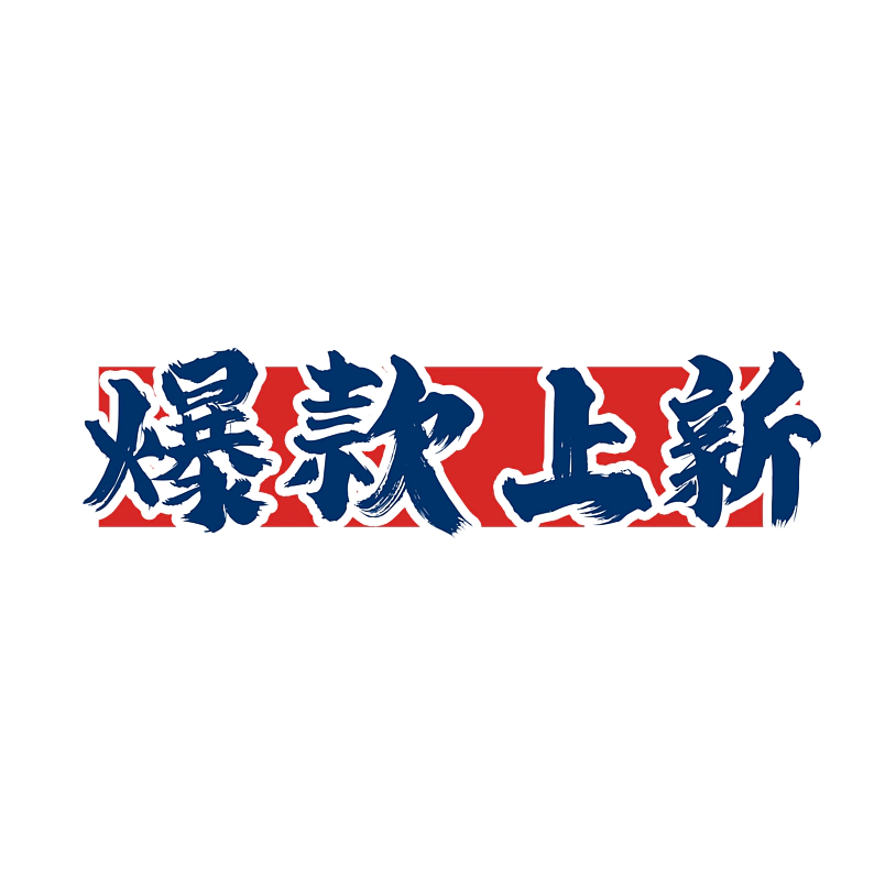 爆款上新