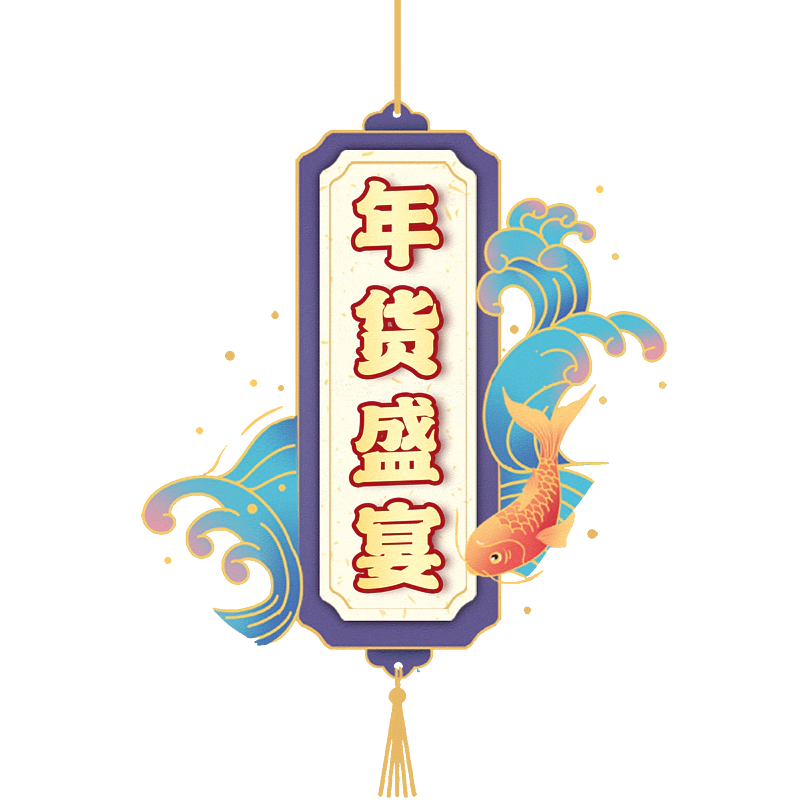 年货盛宴