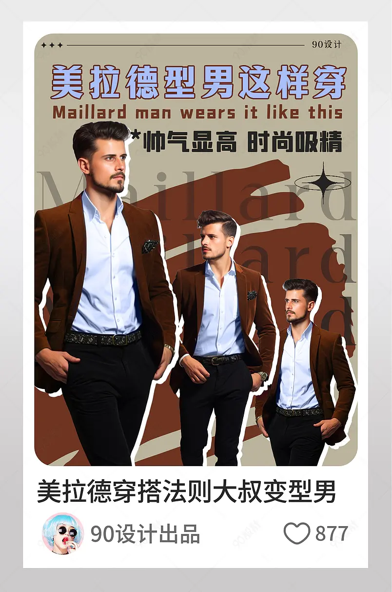 小红书美拉德穿搭法则大叔变型男页内配图