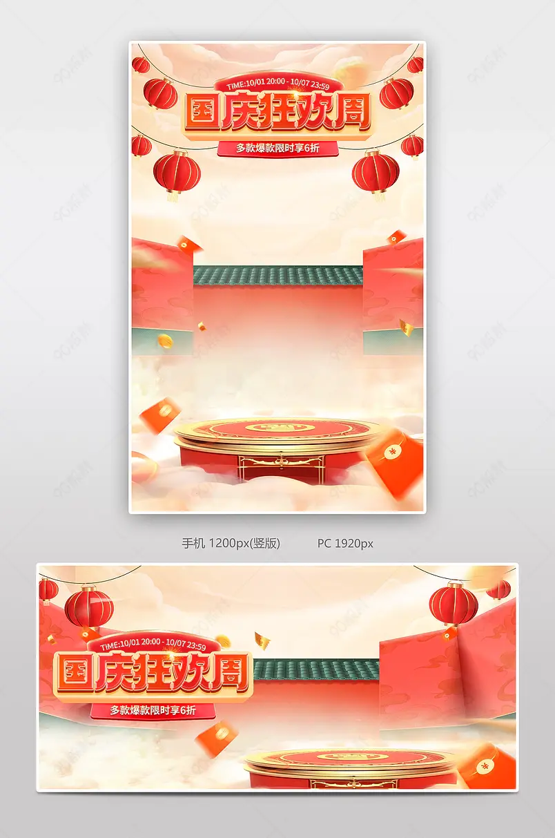 国庆节红色喜庆日用百货活动海报设计