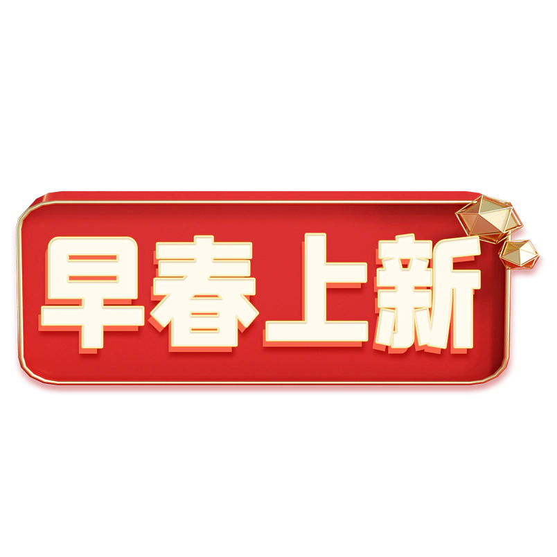 早春上新