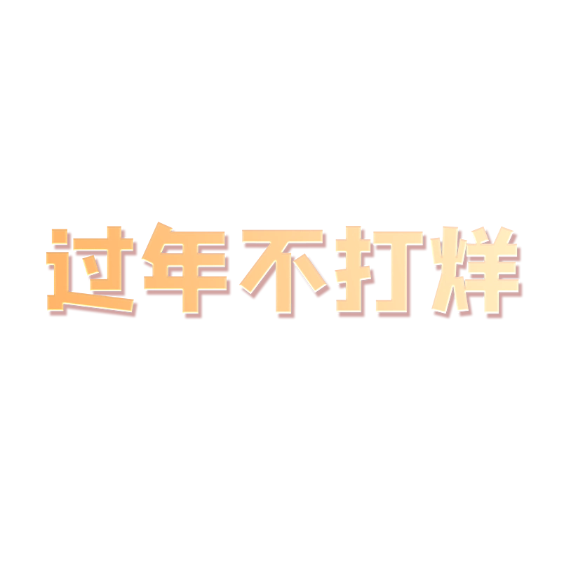 过年不打烊
