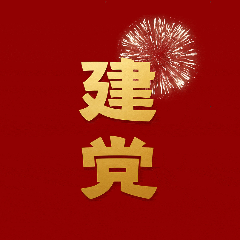 建党