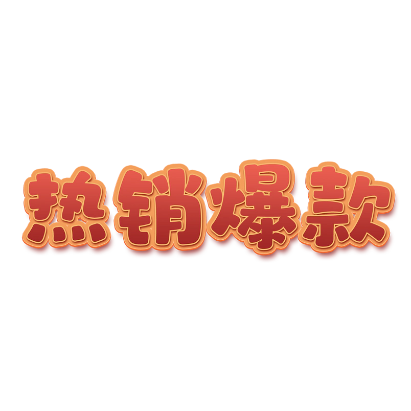 热销爆款
