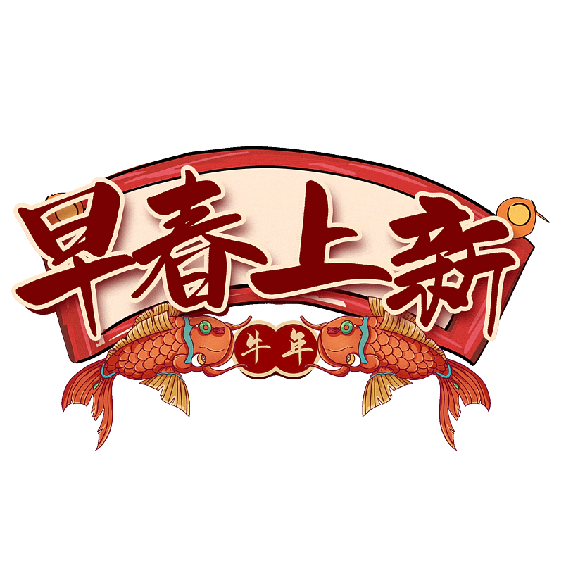早春上新