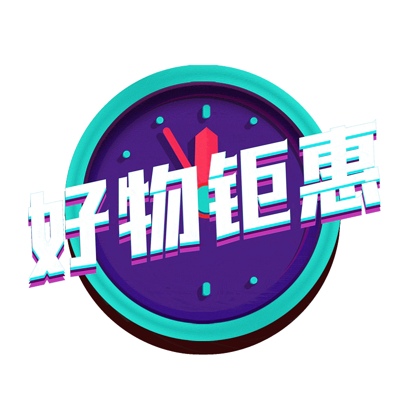 好物钜惠