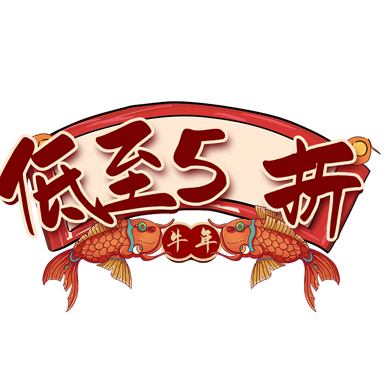 低至5折