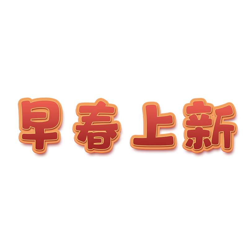 早春上新
