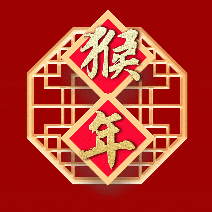 猴年