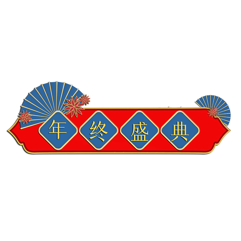 年终盛典