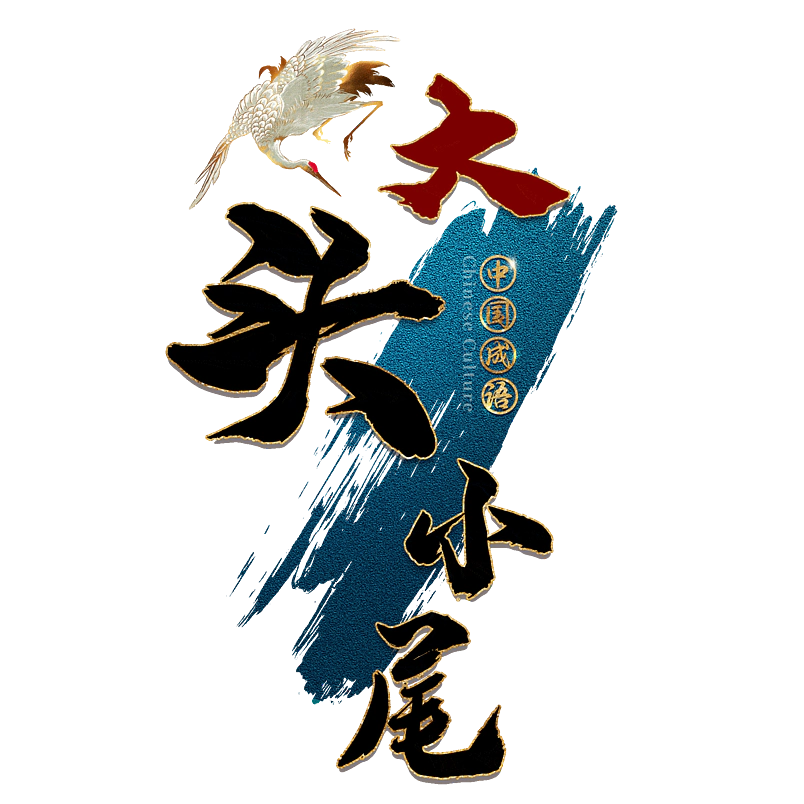 大头小尾