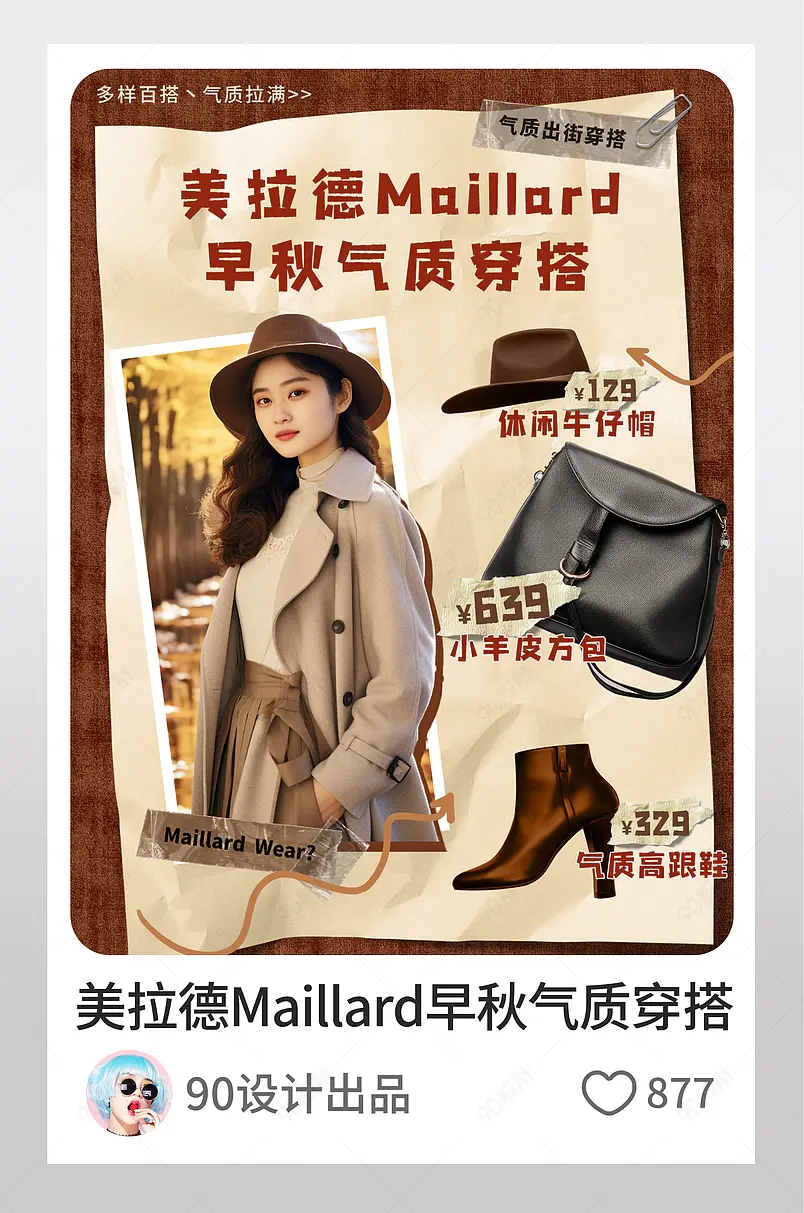 小红书美拉德Maillard早秋气质穿搭页内配图