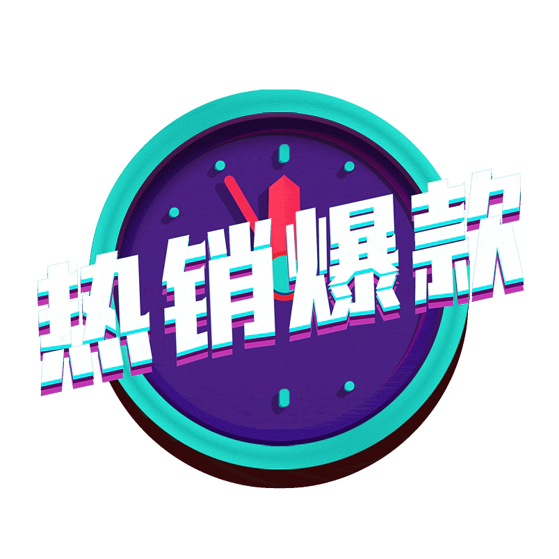 热销爆款