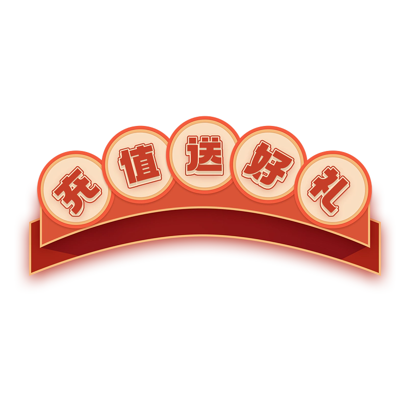充值送好礼