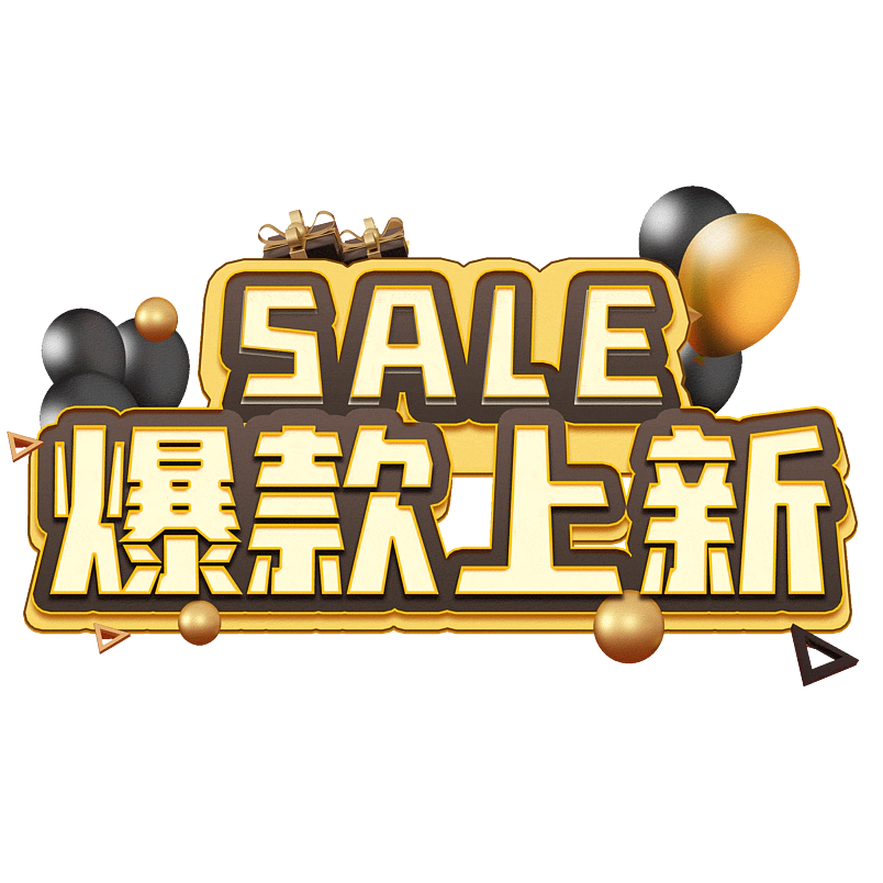 爆款上新
