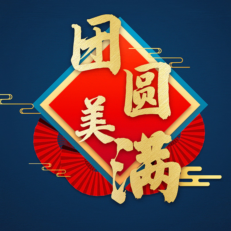 团圆美满