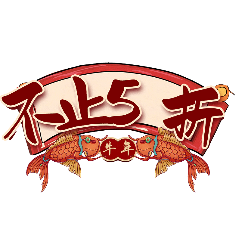 不止5折